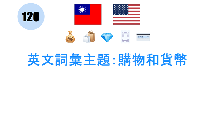 英文詞彙主題：購物和貨幣